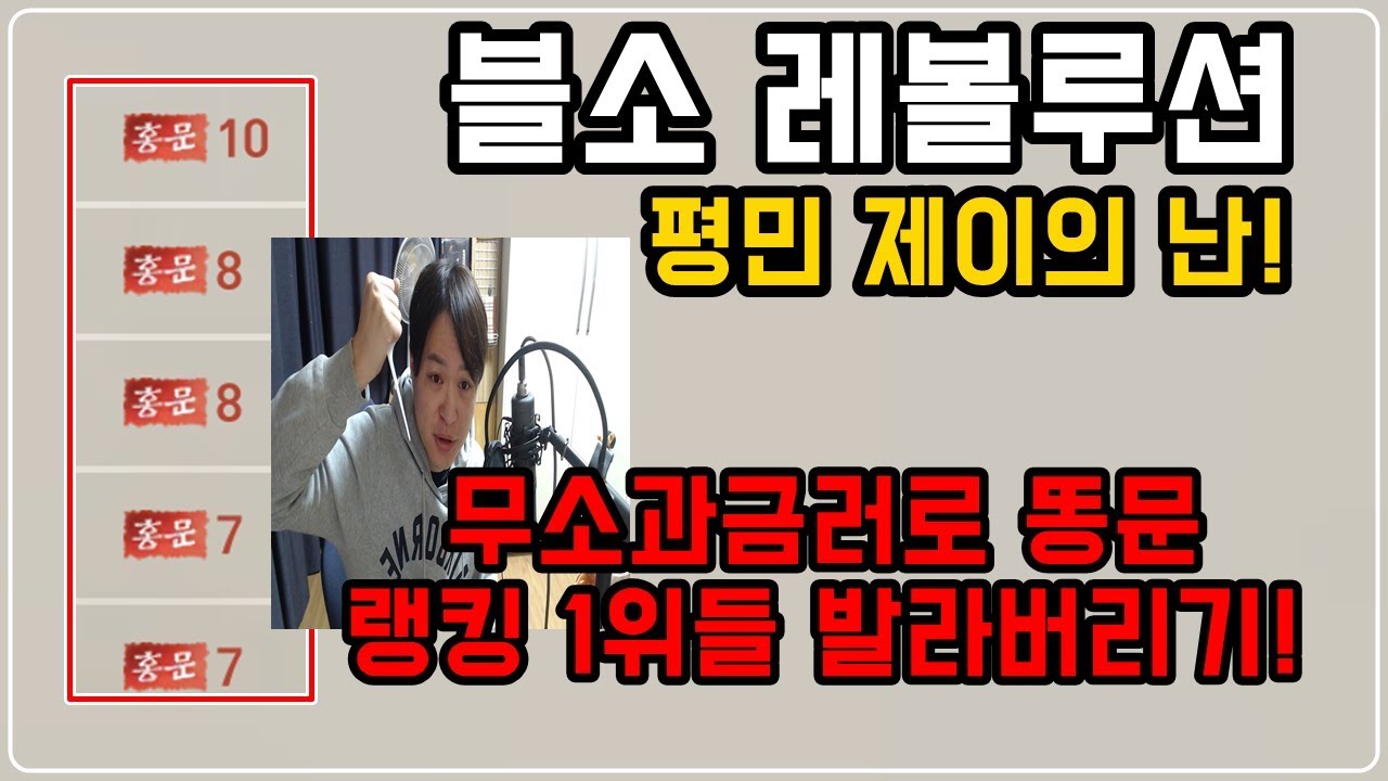 [제이] 블소 레볼루션 랭킹 1위 죽여버리기! 과금러는 이렇게 잡는거야 형들!