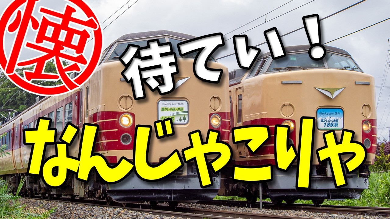 動画】JR長野支社やりやがった！同時発車からの並走運転｜懐かしの大糸