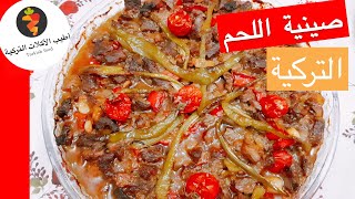 اشهر اكلة شعبية في تركيا صينية اللحم التركية سهلة التحضير ولذيذة