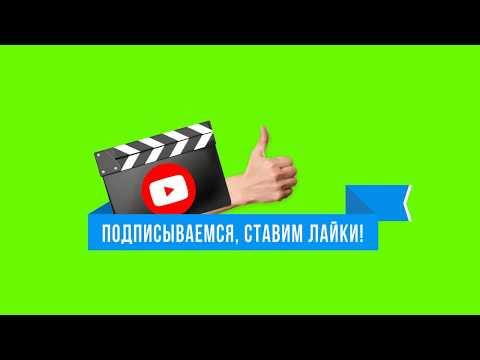 Футаж - Подписка И Лайк - Колокольчик You Tube - Green Screen - Скачать Футаж Подписка