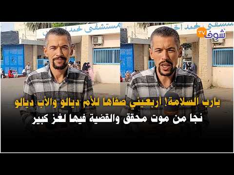 من مكناس: يارب السلامة! أربعيني صفاها للأم ديالو والأب ديالو نجا من موت محقق والقضية فيها لغز كبير