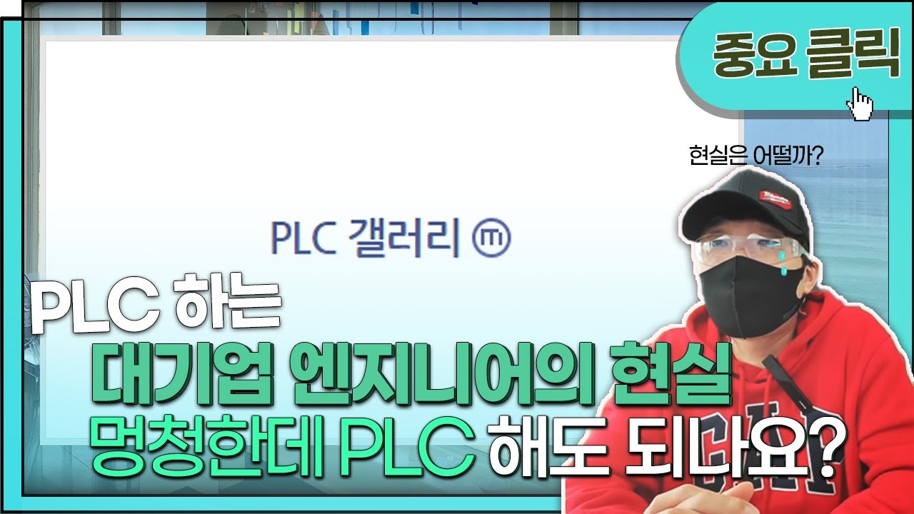 PLC 대기업 엔지니어의 현실, 멍청한데 PLC 해도 되나요?