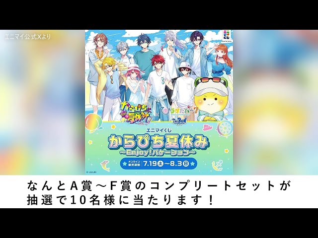 🎁10名様がA賞～F賞の全部もらえる！？✨『からぴち夏休み ～Enjoy