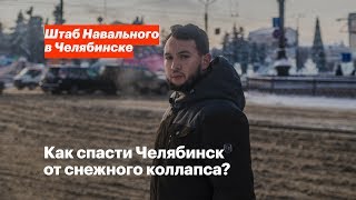 Как спасти Челябинск от снежного коллапса?