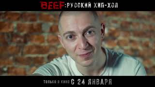 BEEF - русский хип хоп Тизер фильма, 2018