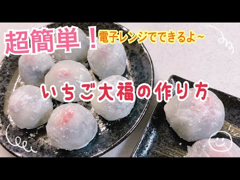 電子レンジで超簡単！いちご大福の作り方🍓
