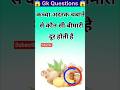adrakh khane se kya hota hai #adrakh #gk #gkquestions #short #ytshorts