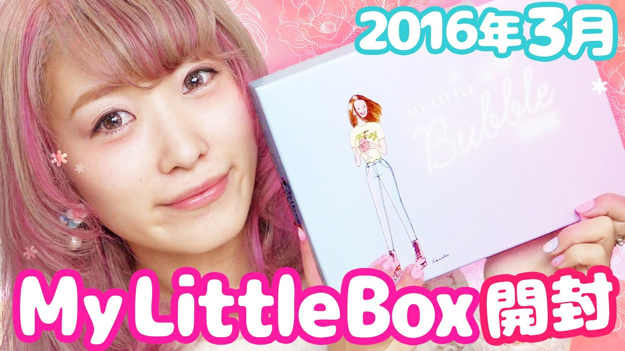 【開封】マイリトルボックス2016年3月♡ My Little Box