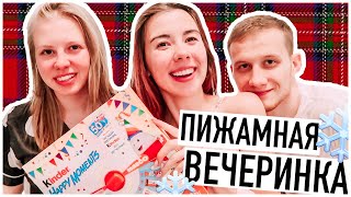 ПИЖАМНАЯ ВЕЧЕРИНКА! НОВОГОДНИЙ ЧЕЛЛЕНДЖ ОТ KINDER // Irina Dream &amp; Maxi Show