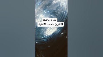 تلاوة خاشعه /القارئ محمد الفقيه🌺