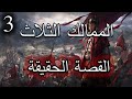 الممالك الثلاث الحلقة 3
