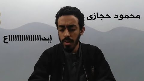 إبداااااع .. محمود حجازى فى تلاوة بديعة من سورة الأنعام