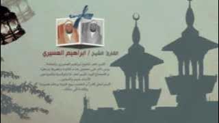ابراهيم العسيري 27 رمضان 1433 سورة الزخرف(1-4)