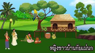 หญิงชาวบ้านกับแม่นก l นิทานกฎแห่งกรรม