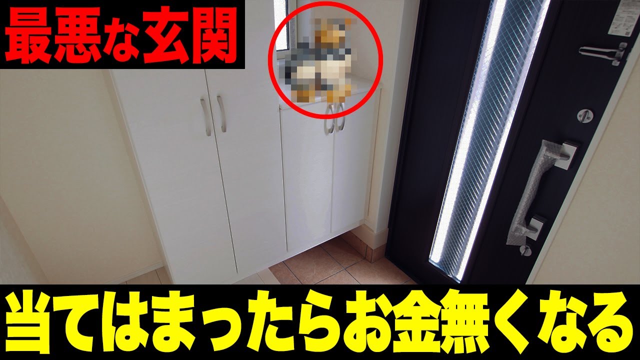 ※本当に危険！玄関にコレを置いている人は一生金欠です。