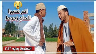 عتريس سلم الحاج زموط للحكومه شاهد ماذا حدث