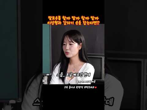 이상형과 갑자기 손을 잡게 된다면