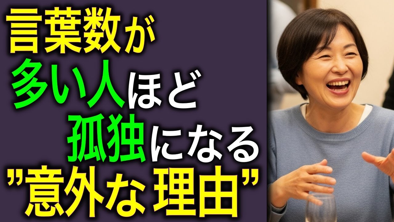 【話し過ぎは注意】言葉数が多い人が孤独になる意外な理由。静かであるほど人は集まります
