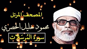 المصحف المرتل سورة المرسلات 77 للشيخ محمود خليل الحصري بجودة عالية