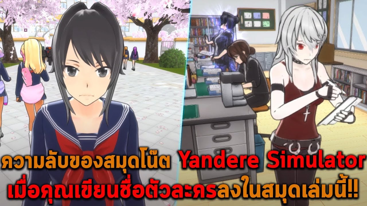 yandere simulator วิธีทําให้รุ่นพี่รัก  Update 2022  เมื่อคุณเขียนชื่อตัวละครลงในสมุดเล่มนี้ Yandere Simulator