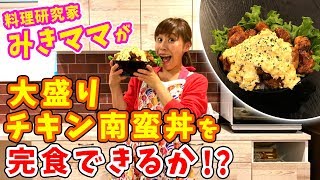 みきママが大盛チキン南蛮丼を完食できるか！？／みきママ