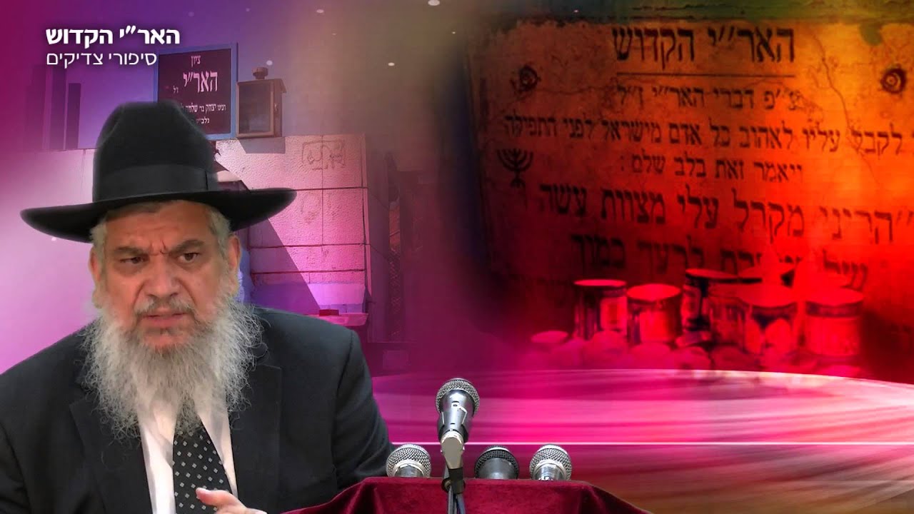 סיפורי צדיקים: האר"י הקדוש - הרב הרצל חודר HD