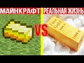 МАЙНКРАФТ ПРОТИВ РЕАЛЬНОЙ ЖИЗНИ 17 !  MINECRAFT VS REAL LIFE ! Мультик Майнкрафт