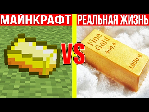 МАЙНКРАФТ ПРОТИВ РЕАЛЬНОЙ ЖИЗНИ 17 ! MINECRAFT VS REAL LIFE ! Мультик Майнкрафт