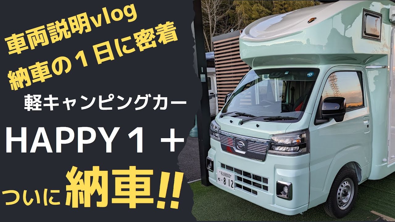 ついにHAPPY１＋納車【車両説明Vlog】JPSTAR本社へ車取りに行って来ました！