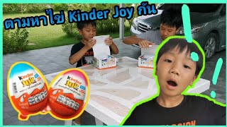 ตามหาไข่​ Kinder​ Joy​ ใน​บ้าน​ หาได้เท่าไหร่​เอาไปเลย!!!