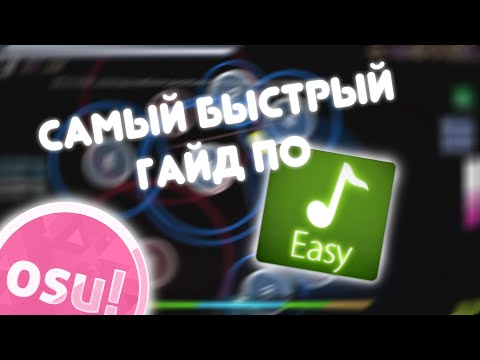 САМЫЙ БЫСТРЫЙ ГАЙД ПО ИЗИ МОДУ В ОСУ