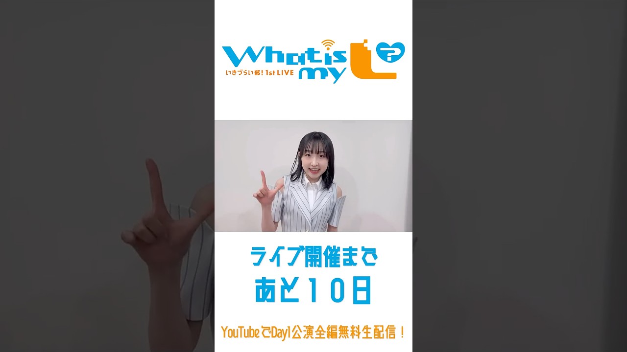 いきづらい部！ 1st LIVE ～ What is my L ? ～】🎪開催まであと🔟日