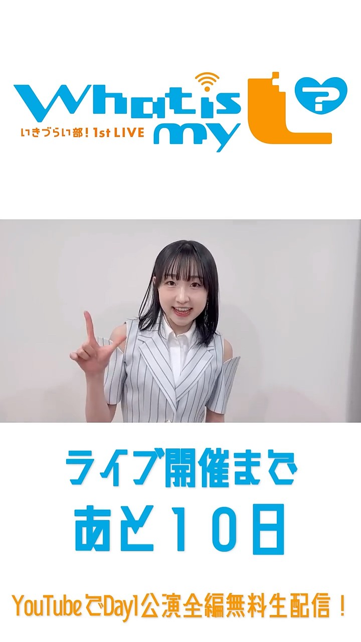 いきづらい部！ 1st LIVE ～ What is my L ? ～】🎪開催まであと🔟日