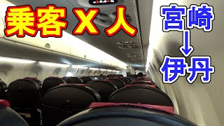 コロナ禍 第2波における航空便の利用状況 宮崎→伊丹　JAL2432便