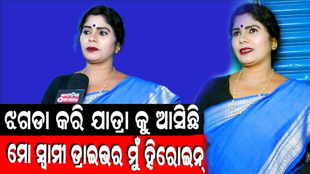 ମୋ ସ୍ୱାମୀ ଡ୍ରାଇଭର ମୁଁ ହିରୋଇନ! ଘରୁ ଝଗଡା କରି ଯାତ୍ରାକୁ ଆସିଛି