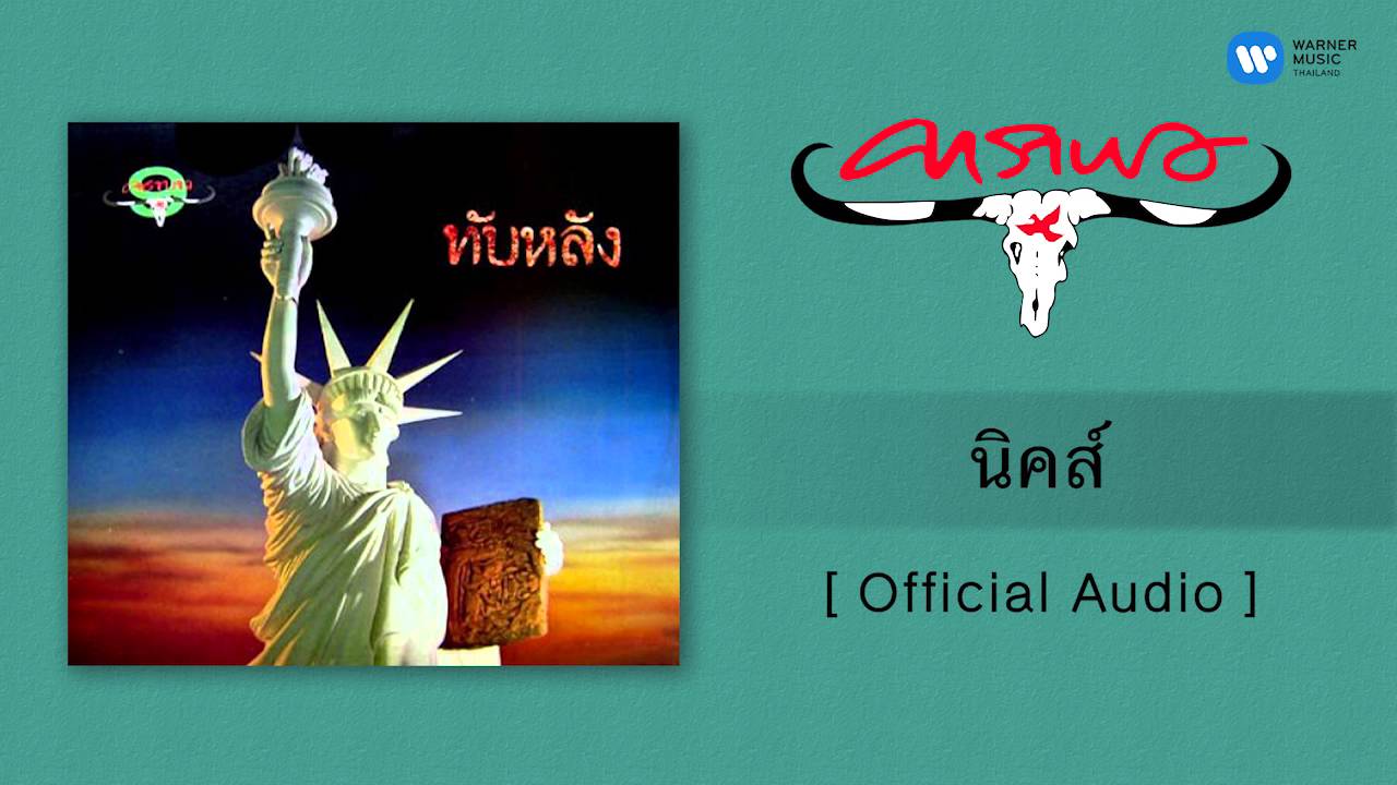 ปกเพลง นิคส์ (Audio) — CARABAO