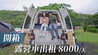 開箱｜租露營車去玩8000元一天長什麼樣？｜新手露營 