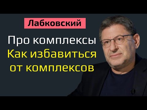 Лабковский Про комплексы. Как избавиться от комплексов