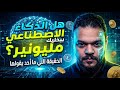 كيف تبني ثروة في 2026 باستخدام الاوتوميشن و الذكاء الاصطناعي