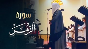 عشائية مرئية خاشعة تلاوة بترنميّة عجيبة من سورة الزمر للشيخ عبدالعزيز التركي 9-5-1446 هـ