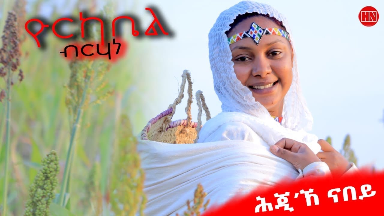 ህድሞና - ሕጂኸ ናበይ - ዮርካቤል ሎሚኸ ናበይ ኣበለት ? | መሸላ ጉምቢሉ፤ ኣጆኻ ሓረስታይ ክሓልፈልካ ኢሉ።- New Eritrean Show 2025