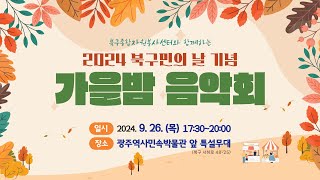 2024 북구민의 날 기념가을밤 음악회