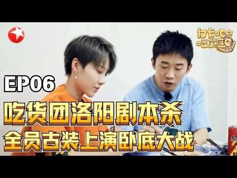 七位“花仙子”之间智慧的较量！吃货团洛阳剧本杀！全员唐风古装上演牡丹卧底大战，反转不断！【#打卡吧吃货团第二季】#打卡吧吃货团2 FULL