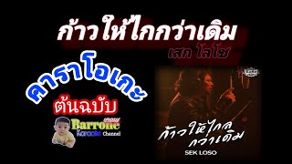 ก้าวให้ไกลกว่าเดิม คาราโอเกะ [เสก โลโช] karaoke