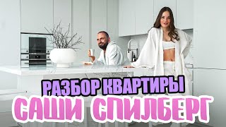 Разбор квартиры Саши Спилберг: белоснежный интерьер и большая проблема с большими окнами