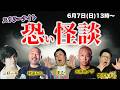 スリラーナイト恐い怪談  大赤見ノブ 村田らむ 三好一平 まむ 宮代あきら