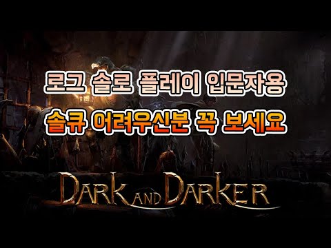   다크앤다커 Dark And Darker 로그 솔큐 입문자용 공략영상 높은 확률로 탈출 하는 방법