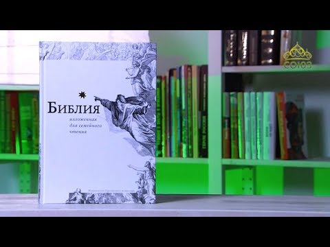 У книжной полки. Библия для семейного чтения