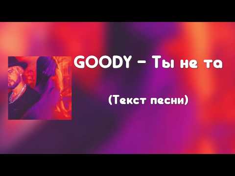 GOODY - Ты не та (Текст песни)