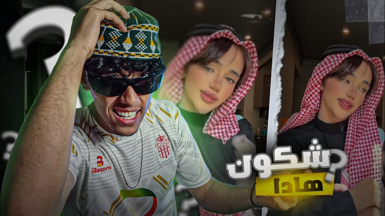 شكون هادا 🤔 آدم تبدل 🤡 ولا راجل تا هوا 🤣🤣🔥
